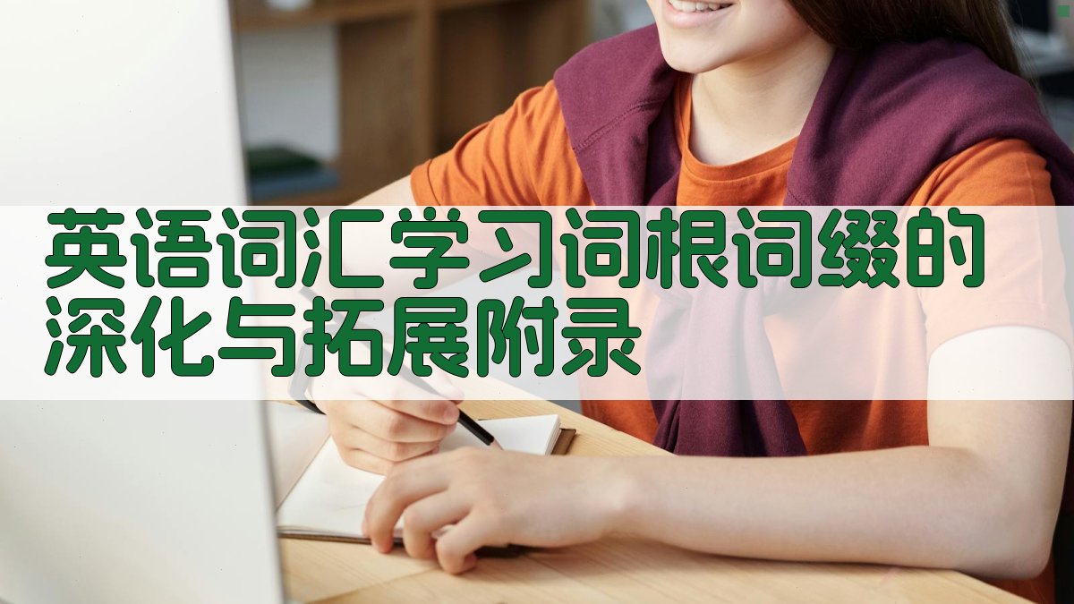 英语词汇学习词根词缀的深化与拓展 · 附录 图3