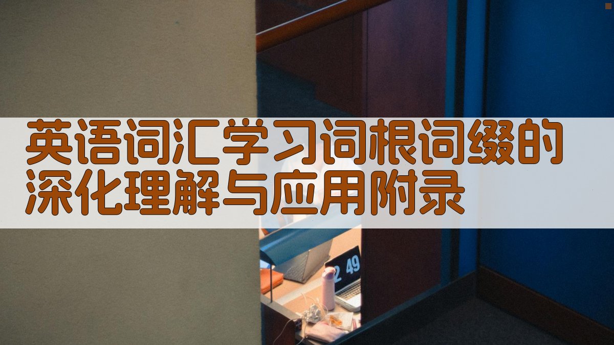 英语词汇学习词根词缀的深化理解与应用 · 附录 图5