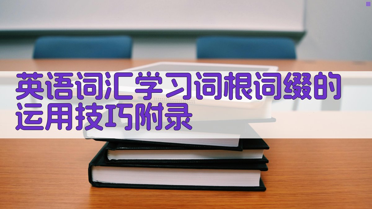 英语词汇学习词根词缀的运用技巧 · 附录 图5