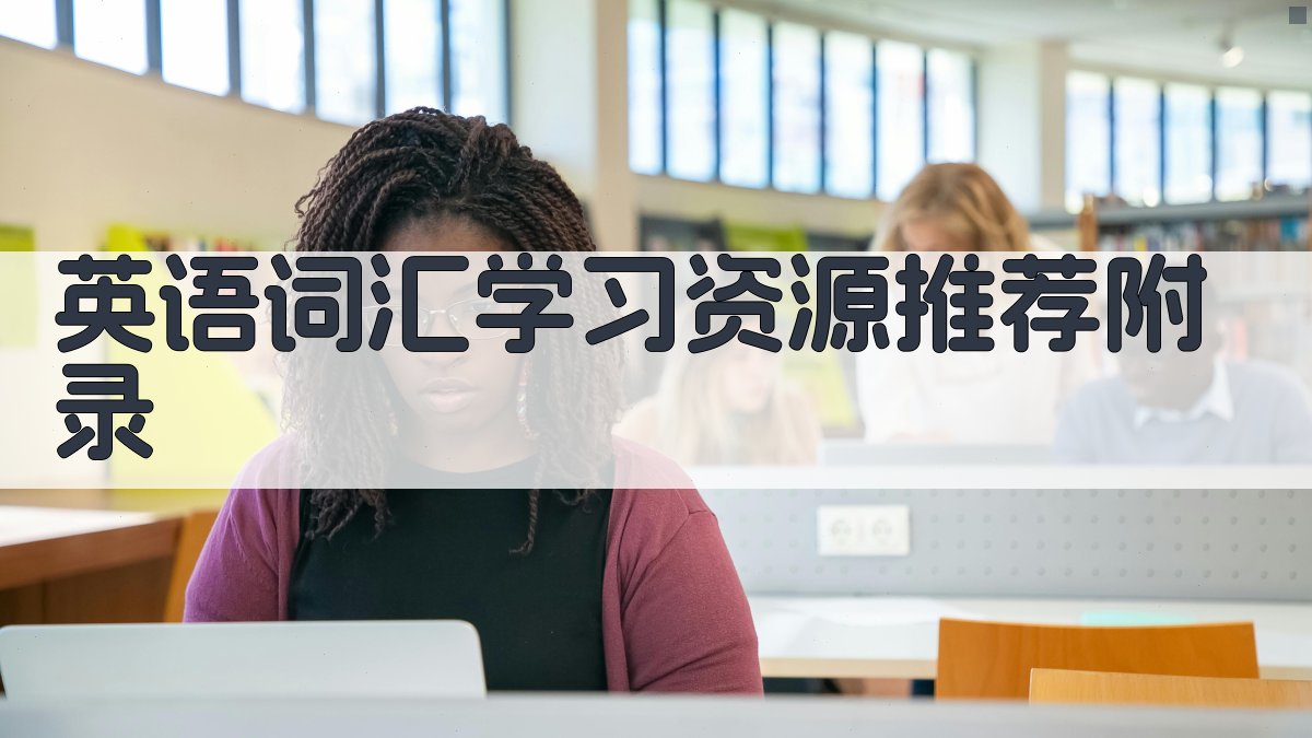 英语词汇学习资源推荐 · 附录 图3