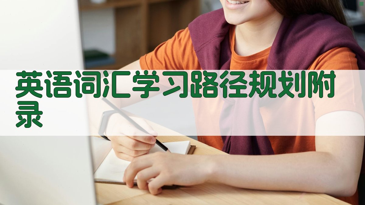 英语词汇学习路径规划 · 附录 图5