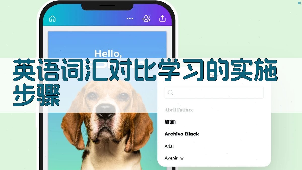 词汇对比学习在英语教学中的应用策略