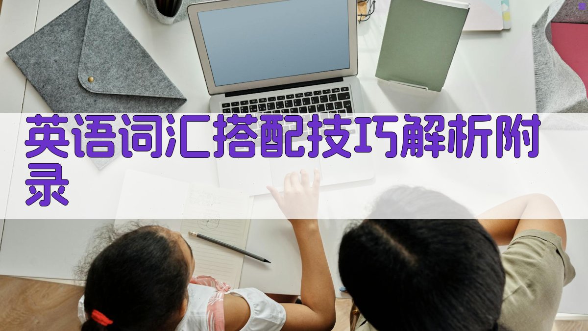 英语词汇搭配技巧解析