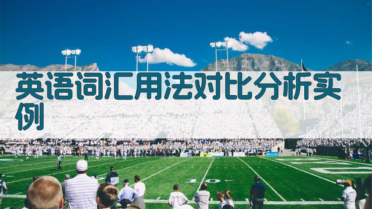 英语词汇用法对比分析实例 图3