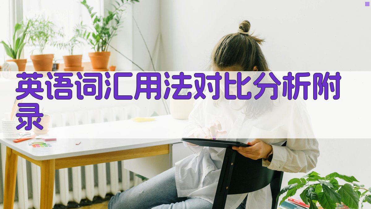 英语词汇用法对比分析 · 附录 图5