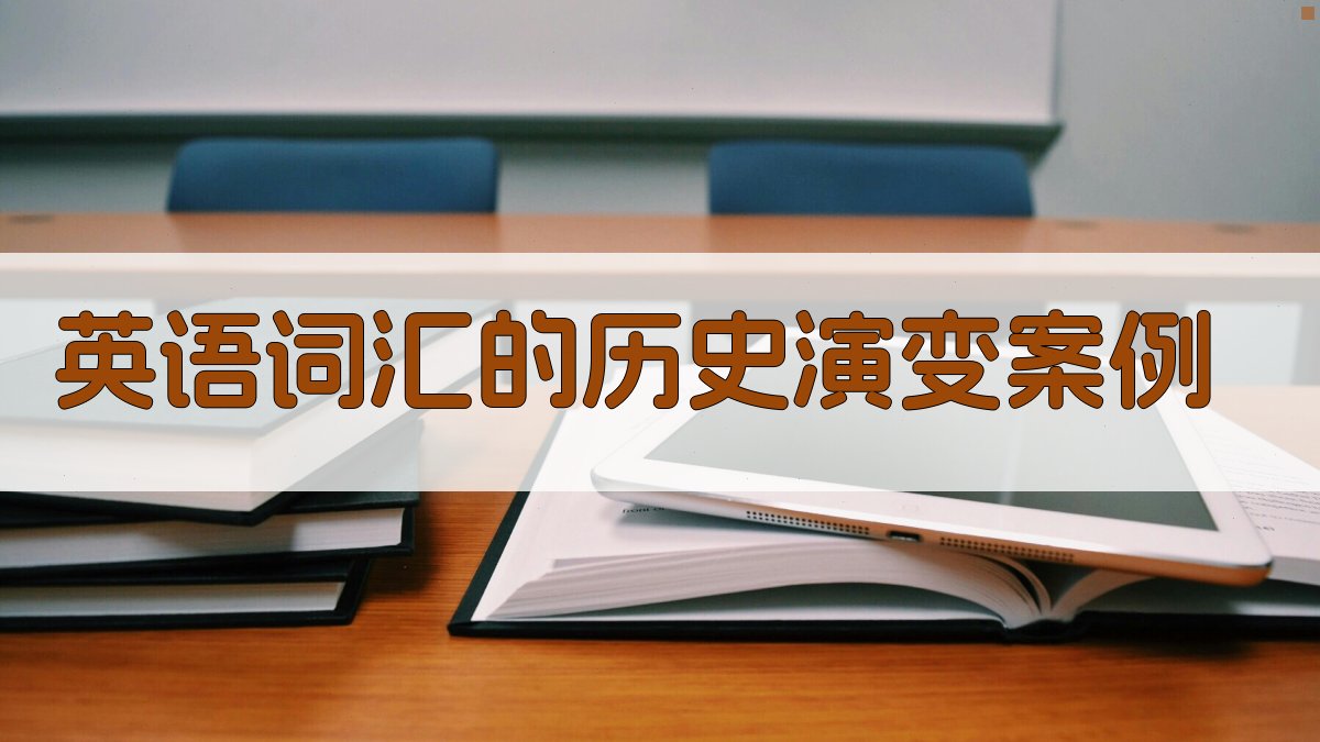 英语词汇的历史演变案例 图3