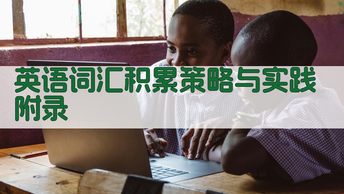 英语词汇积累策略与实践 · 附录 图3