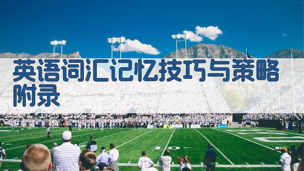 英语词汇记忆技巧与策略 · 附录 图5