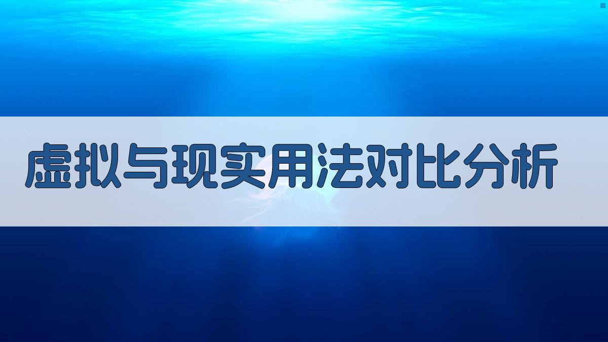 虚拟与现实用法对比分析 图3