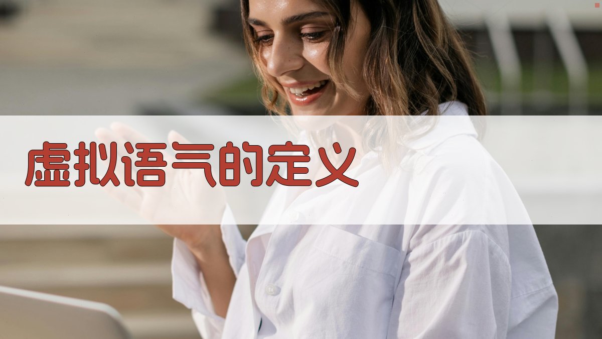 虚拟语气的定义 图1