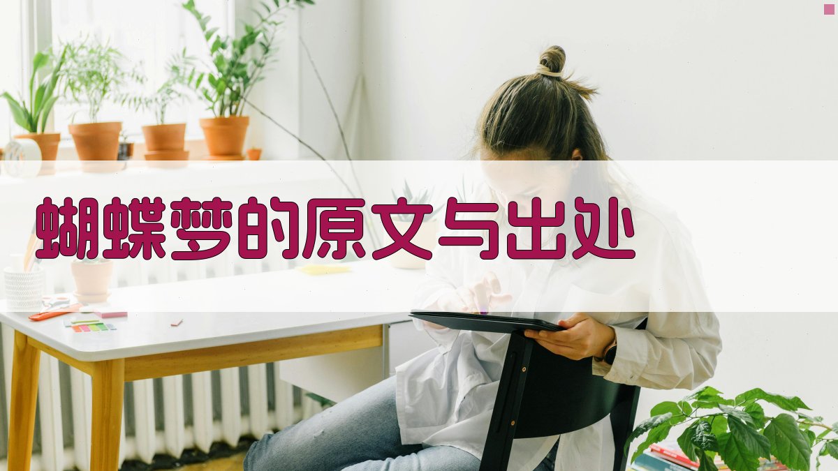 《蝴蝶梦》的原文与出处 图1