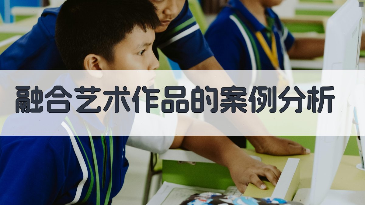 融合艺术作品的案例分析 图2
