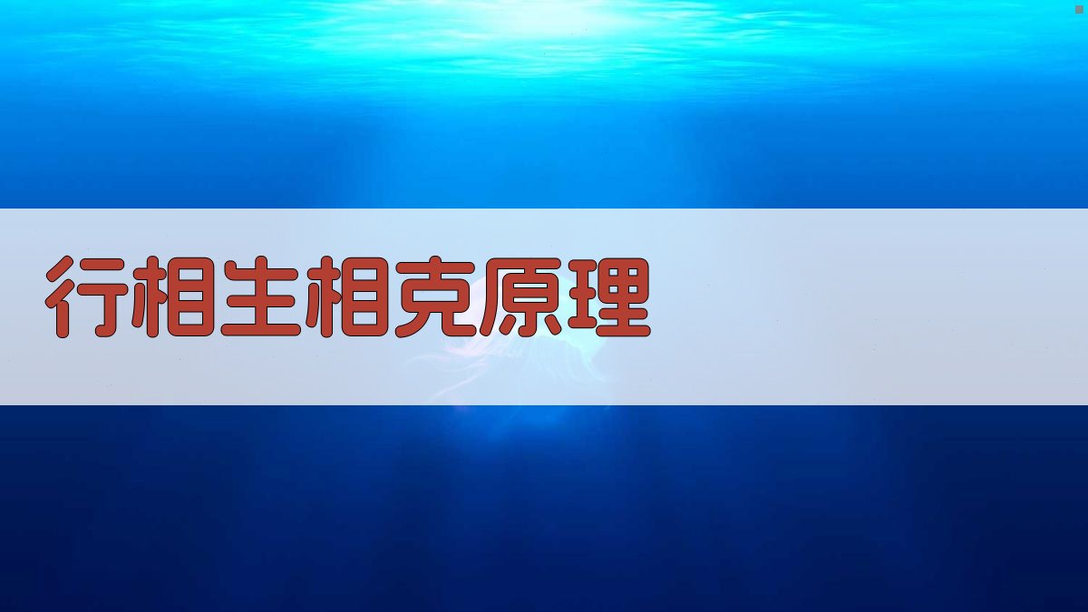 行相生相克原理 图3