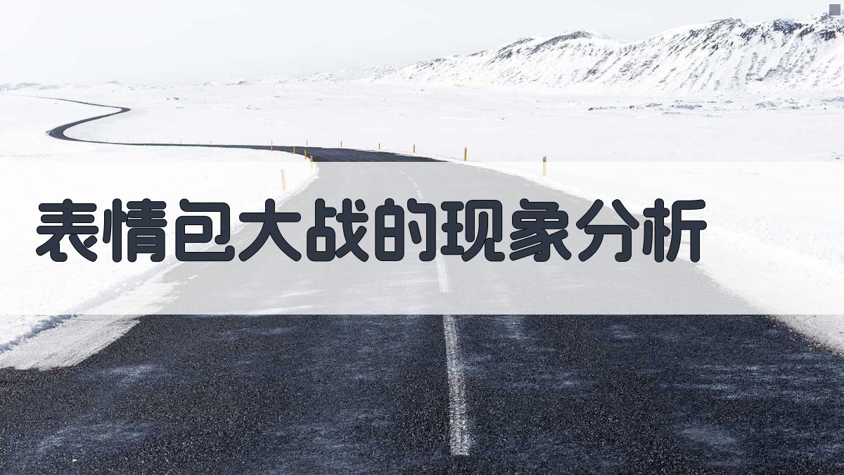 表情包大战的现象分析 图3