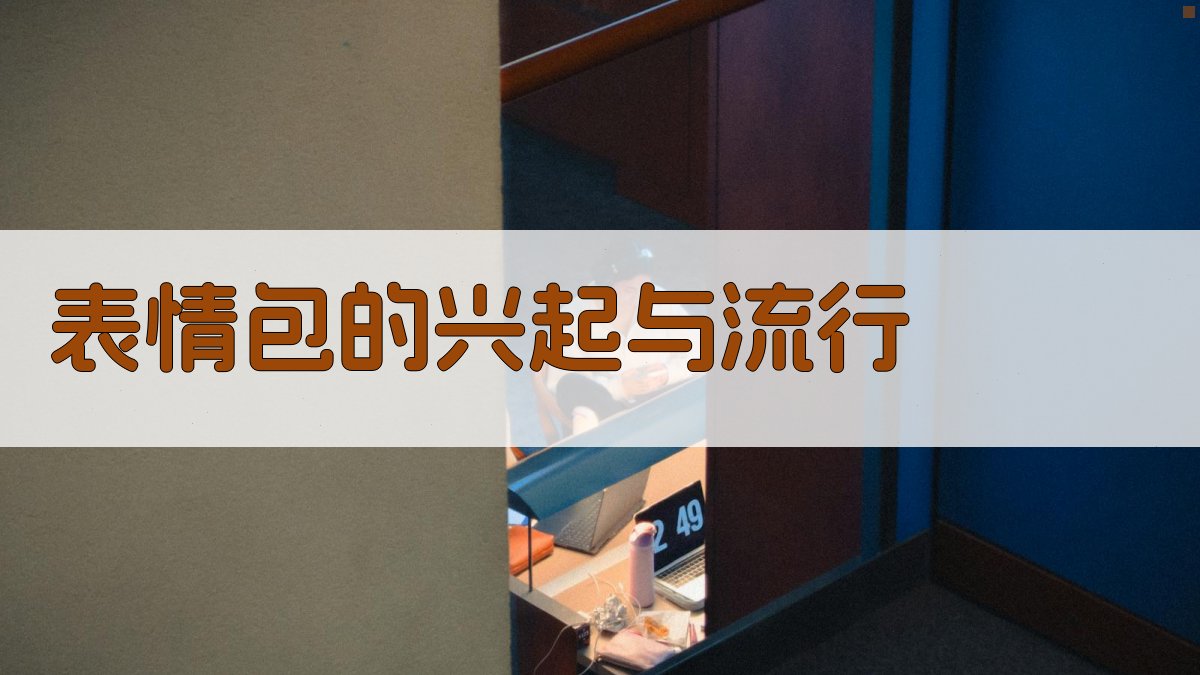 表情包的兴起与流行 图1