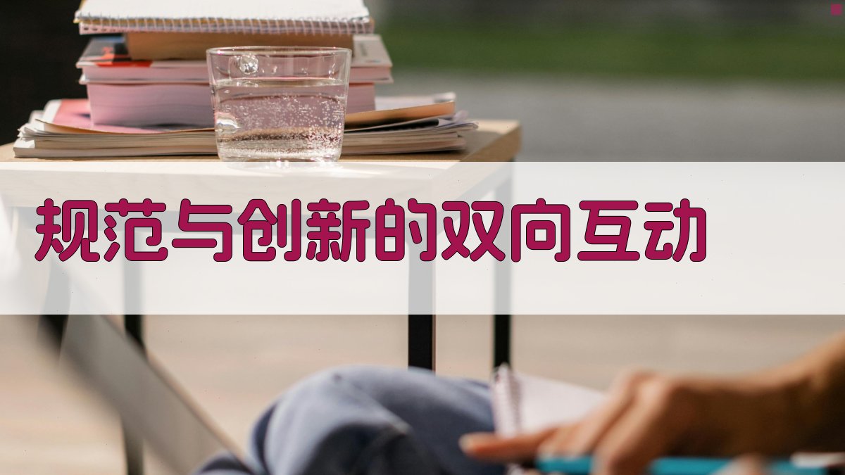 规范与创新的双向互动 图2