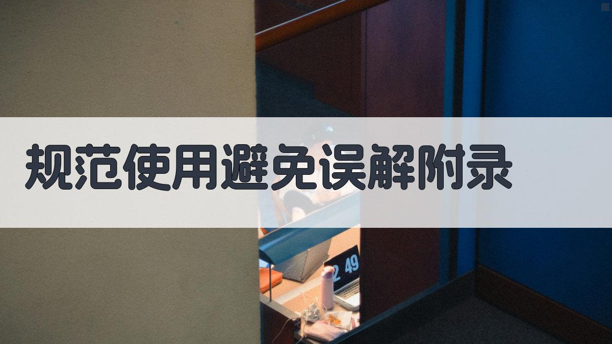 规范使用，避免误解 · 附录 图3