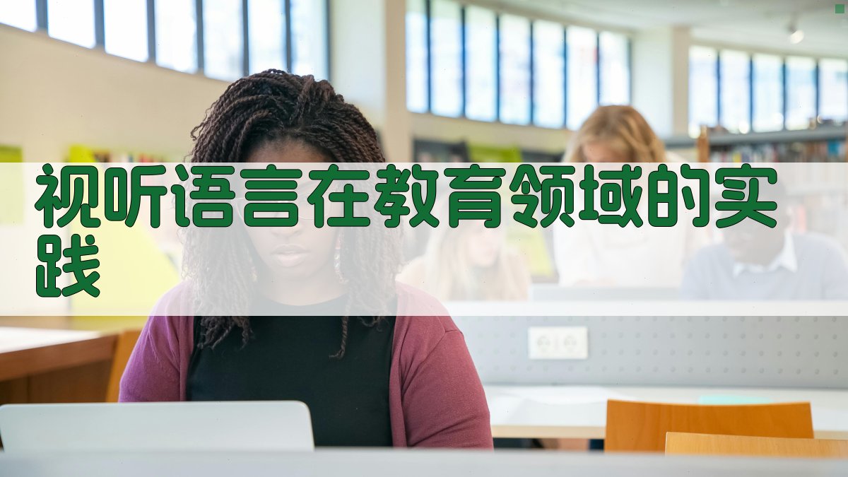 视听语言在教育领域的实践 图2