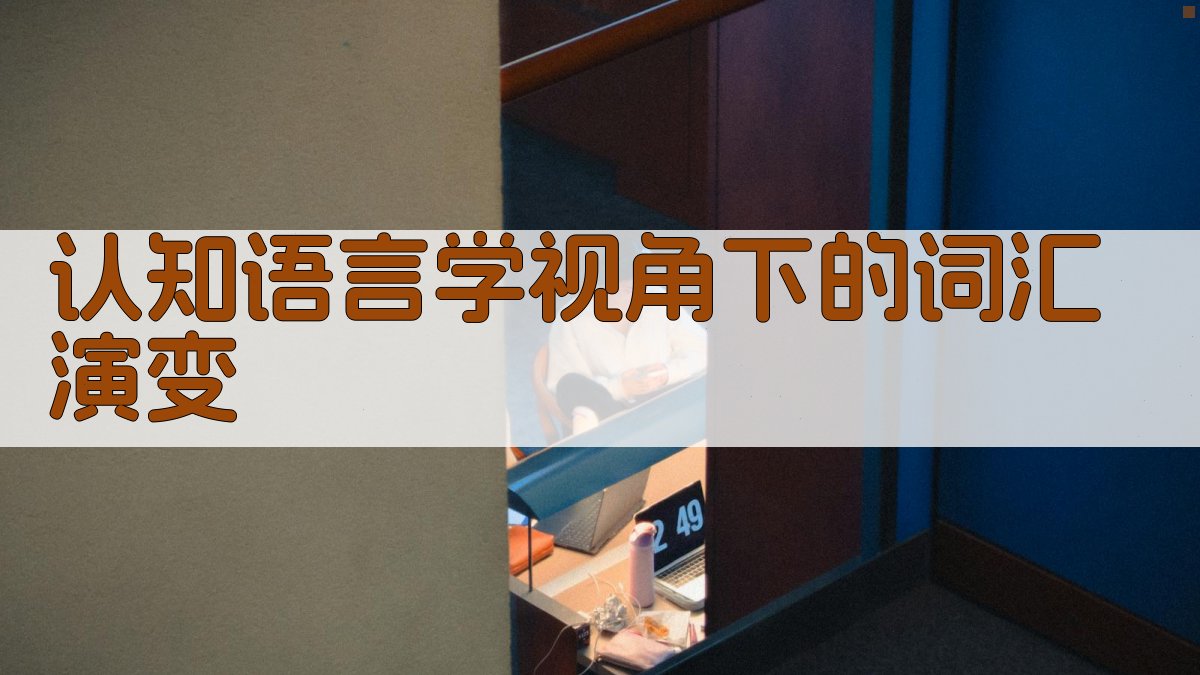 认知语言学视角下的词汇演变 图1