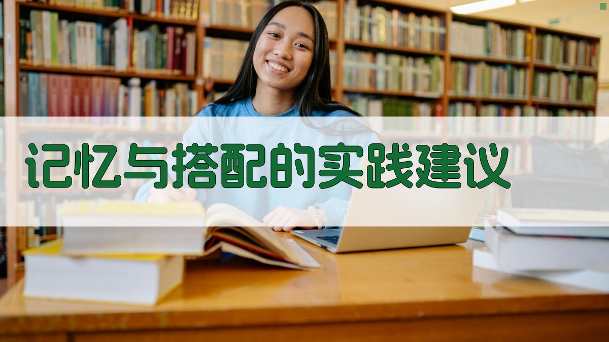 记忆与搭配的实践建议 图4