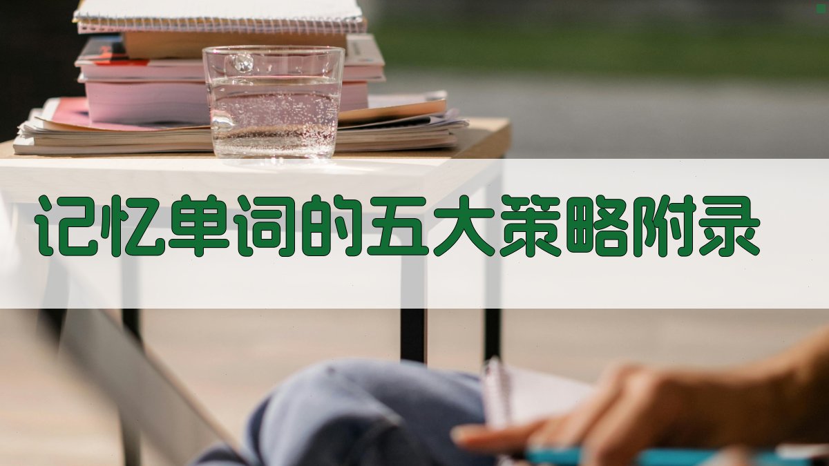 记忆单词的五大策略 · 附录 图5