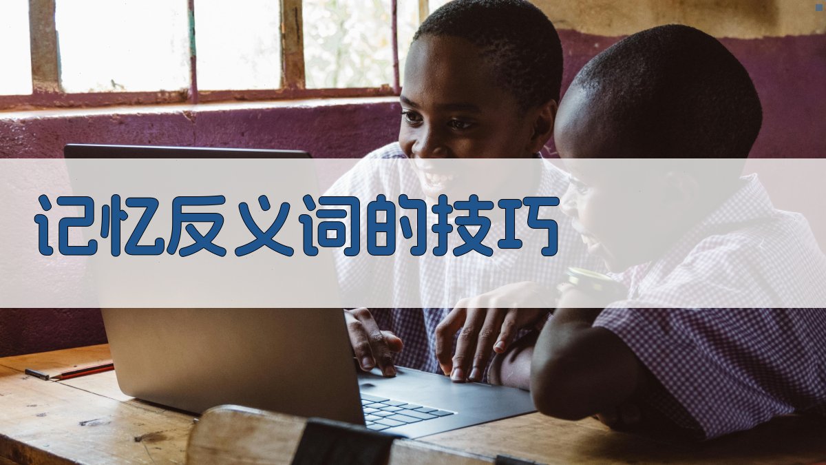 记忆反义词的技巧 图3