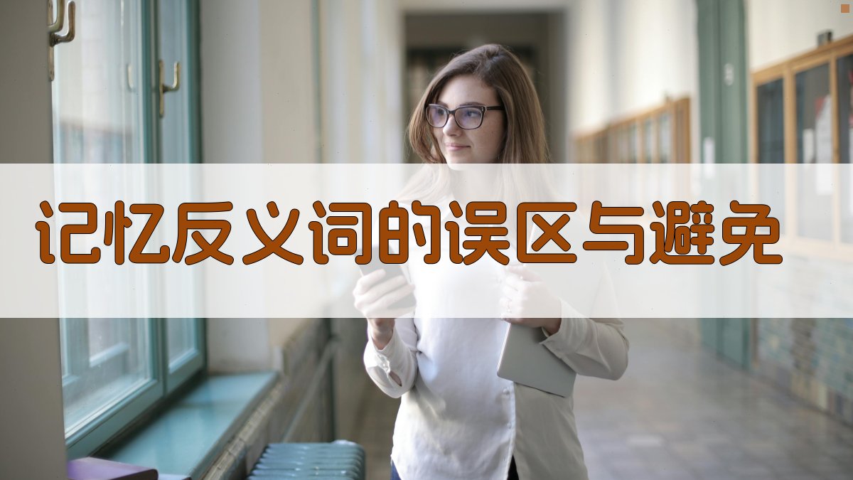 记忆反义词的误区与避免 图4