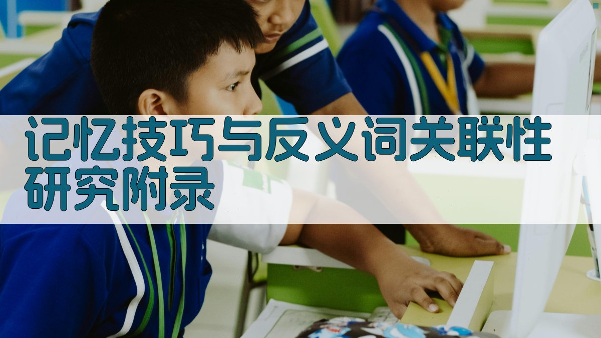 记忆技巧与反义词关联性研究 · 附录 图3