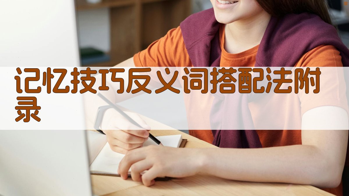 记忆技巧反义词搭配法 · 附录 图2