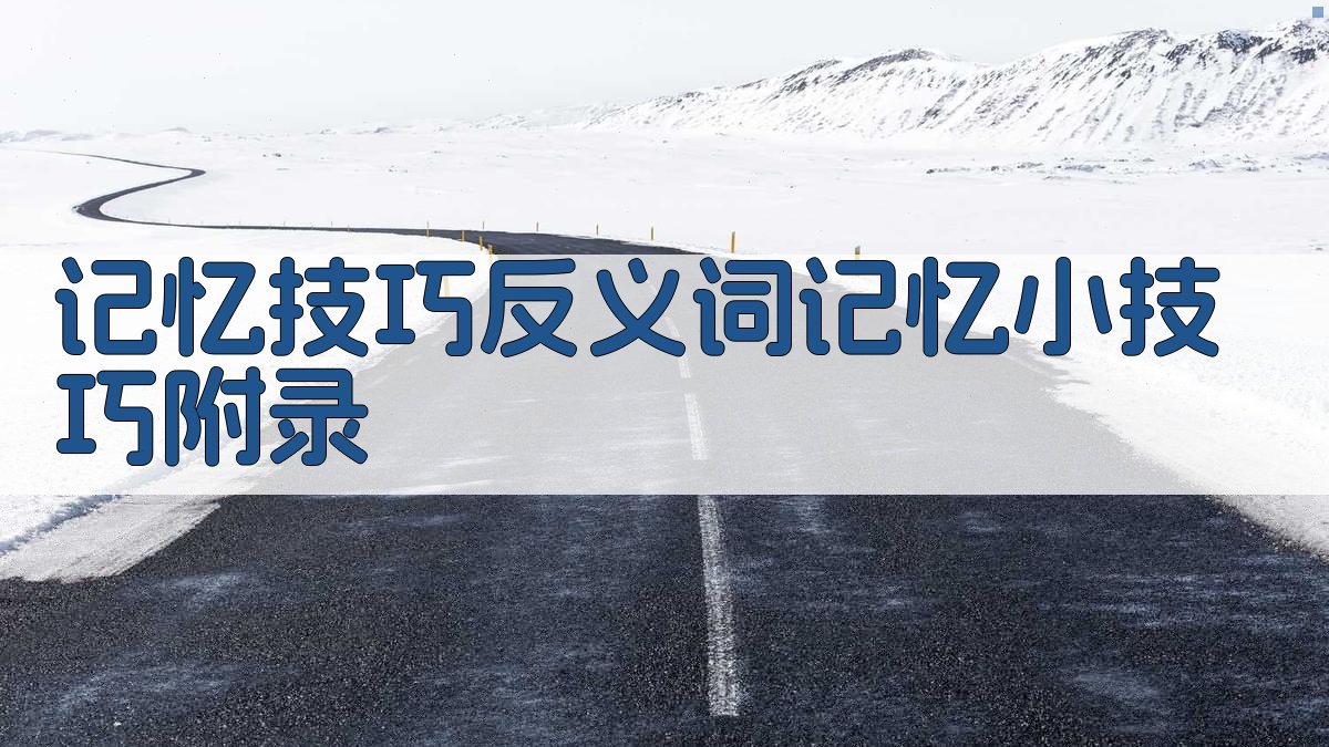 记忆技巧反义词记忆小技巧 · 附录 图4