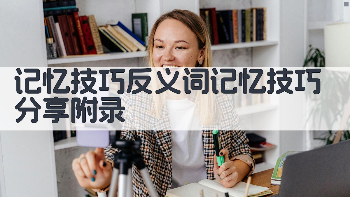 记忆技巧反义词记忆技巧分享 · 附录 图2