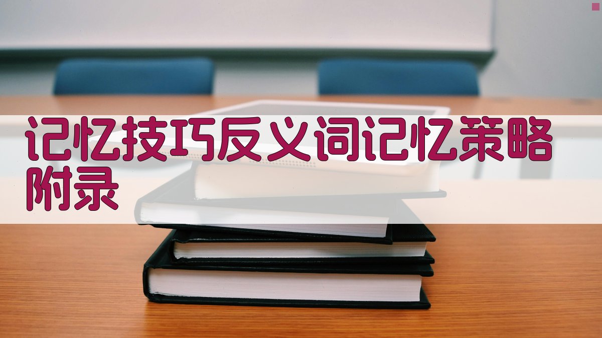 记忆技巧反义词记忆策略 · 附录 图5