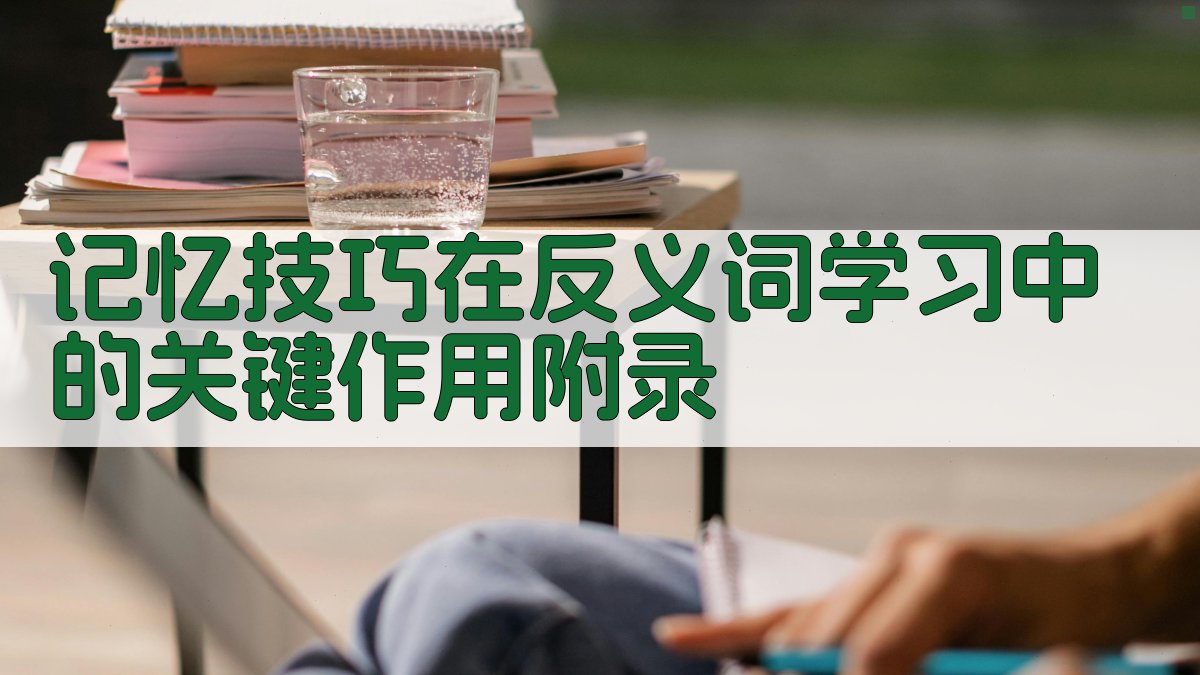 记忆技巧在反义词学习中的关键作用 · 附录 图3
