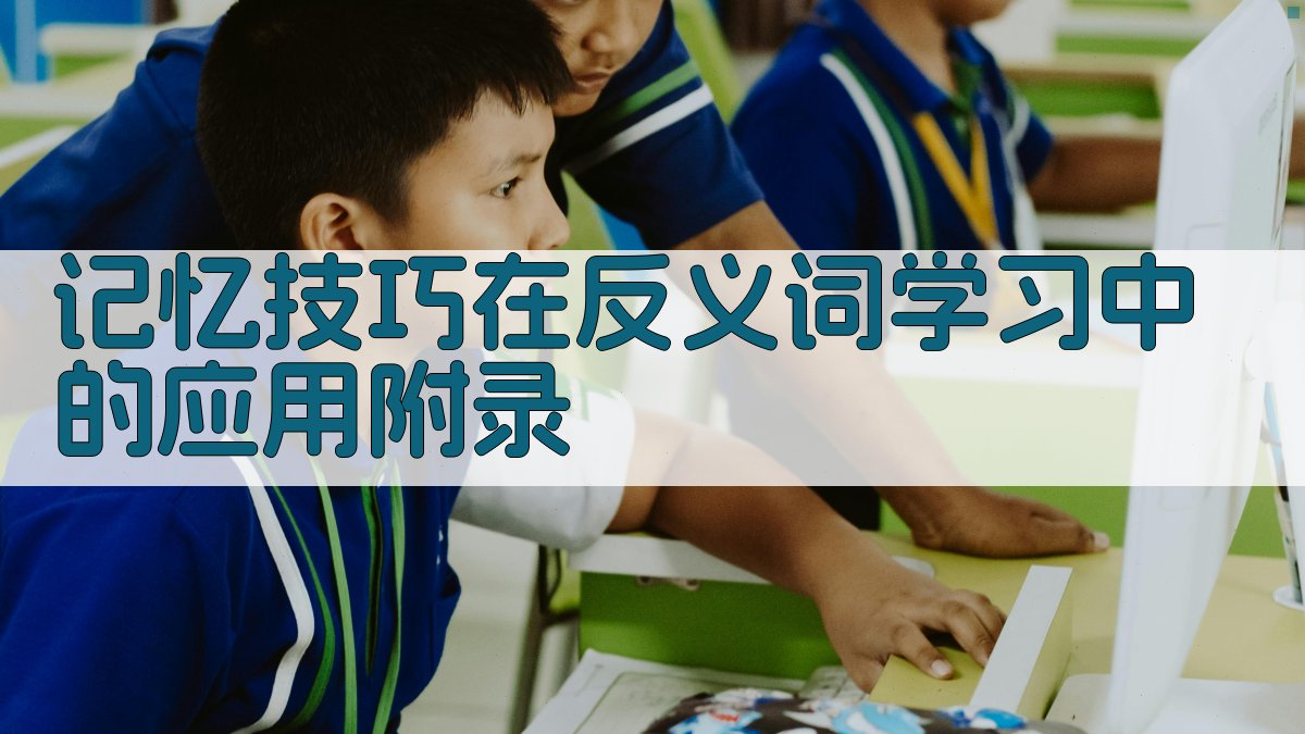 记忆技巧在反义词学习中的应用 · 附录 图5