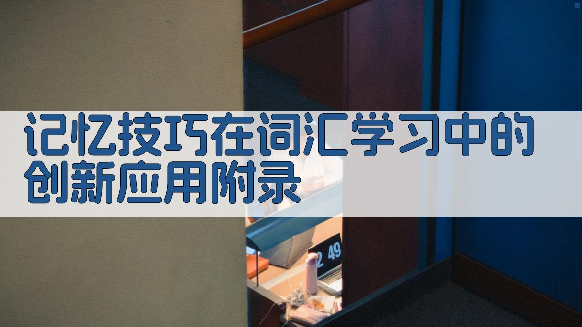 记忆技巧在词汇学习中的创新应用 · 附录 图4