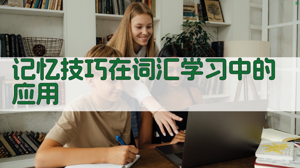 记忆技巧在词汇学习中的应用 图3