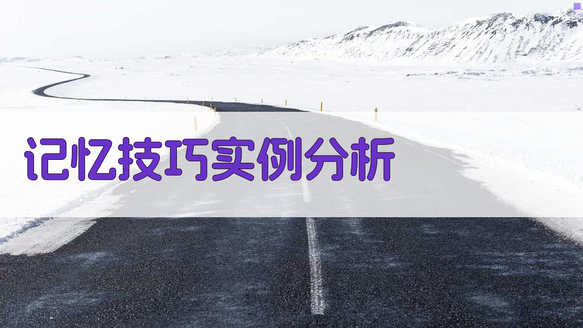 记忆技巧实例分析 图1