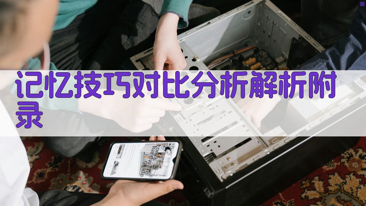 记忆技巧对比分析解析 · 附录 图4