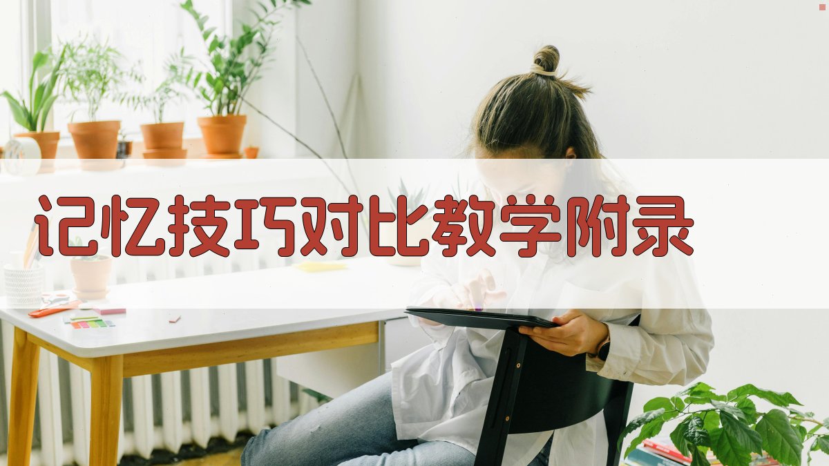 记忆技巧对比教学 · 附录 图4
