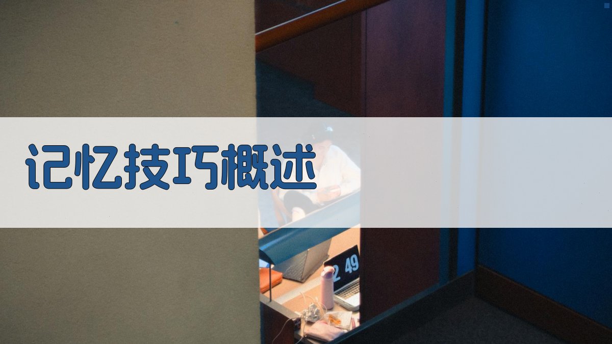 记忆技巧概述 图1