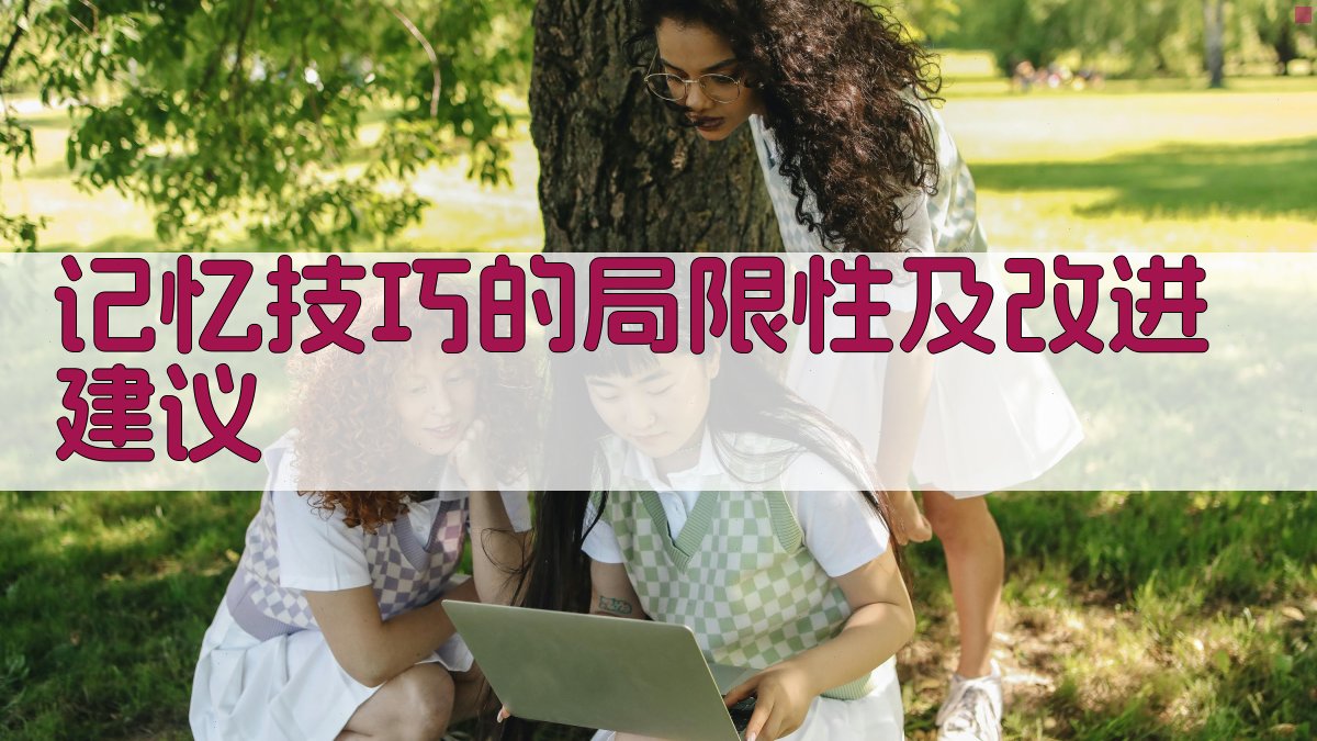 记忆技巧的局限性及改进建议 图3