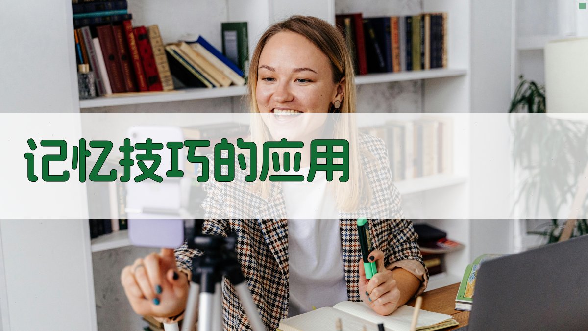 记忆技巧的应用 图2