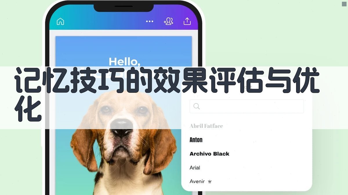 记忆技巧的效果评估与优化 图2