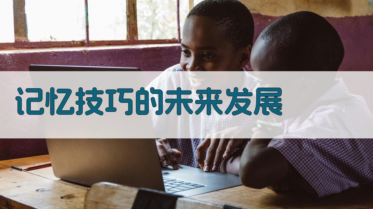 记忆技巧的未来发展 图3