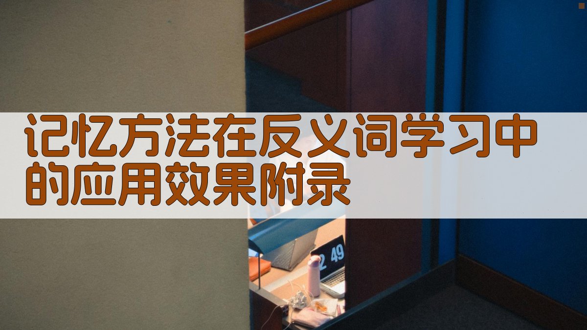 记忆方法在反义词学习中的应用效果 · 附录 图2