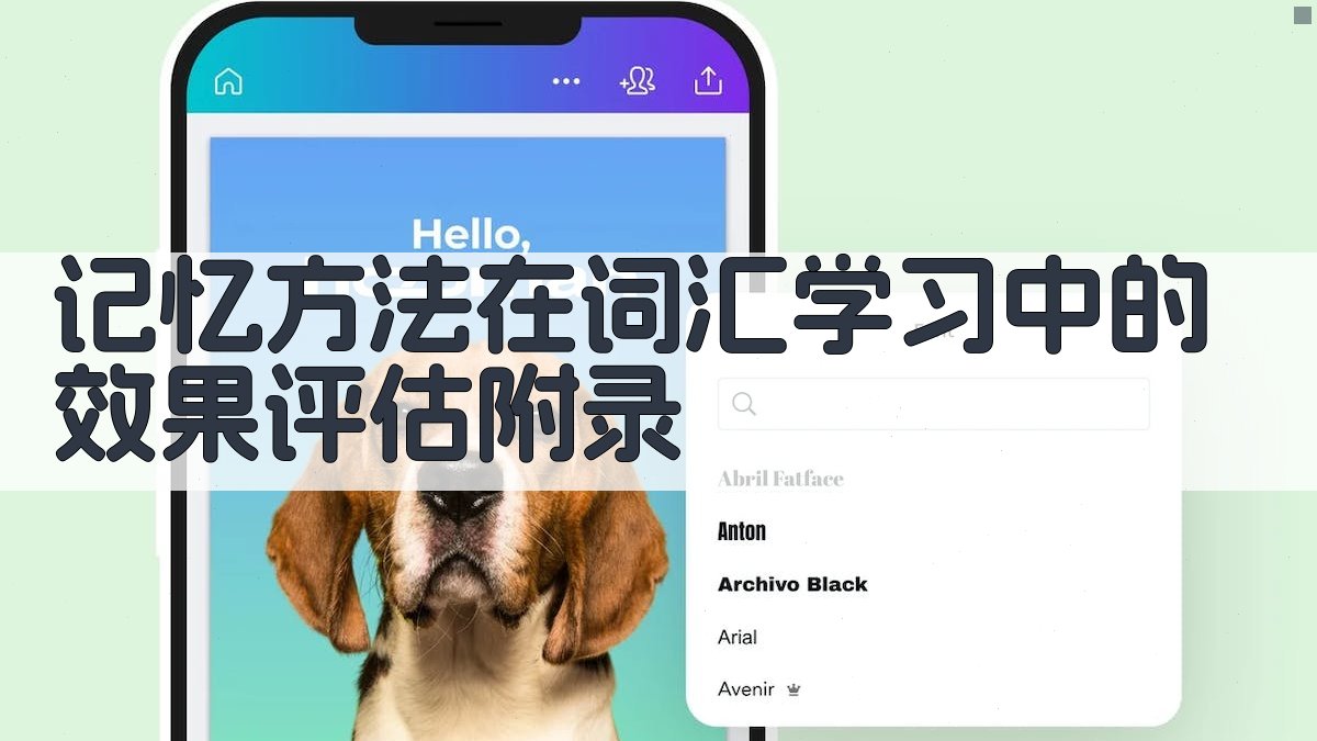 记忆方法在词汇学习中的效果评估 · 附录 图2