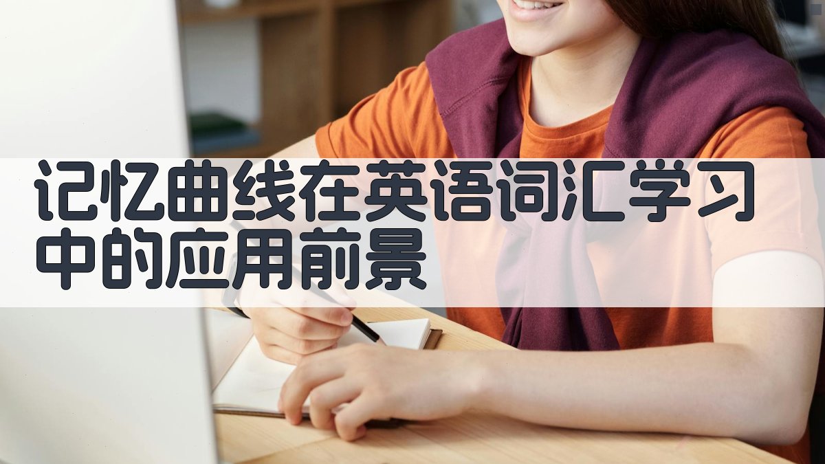 英语单词记忆曲线与高效学习策略