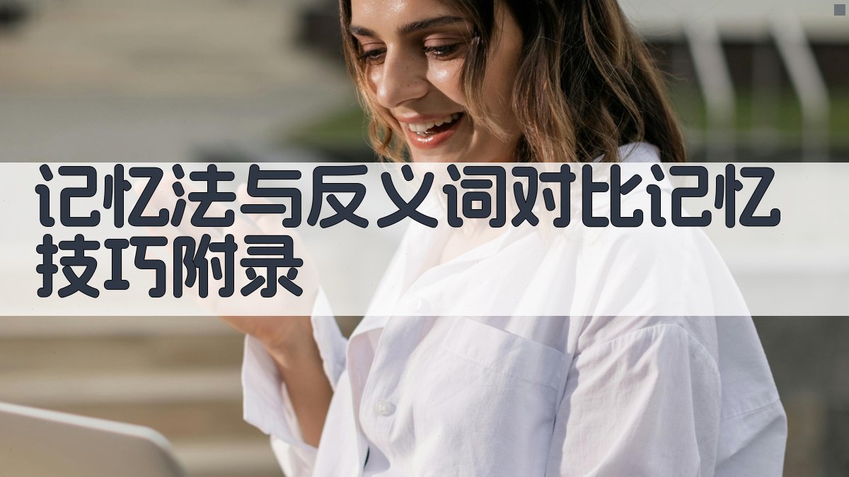 记忆法与反义词对比记忆技巧 · 附录 图3
