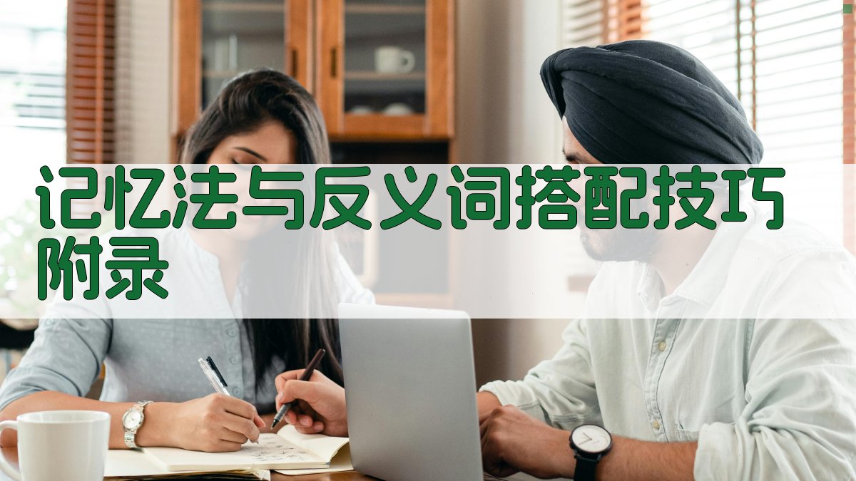 记忆法与反义词搭配技巧 · 附录 图1