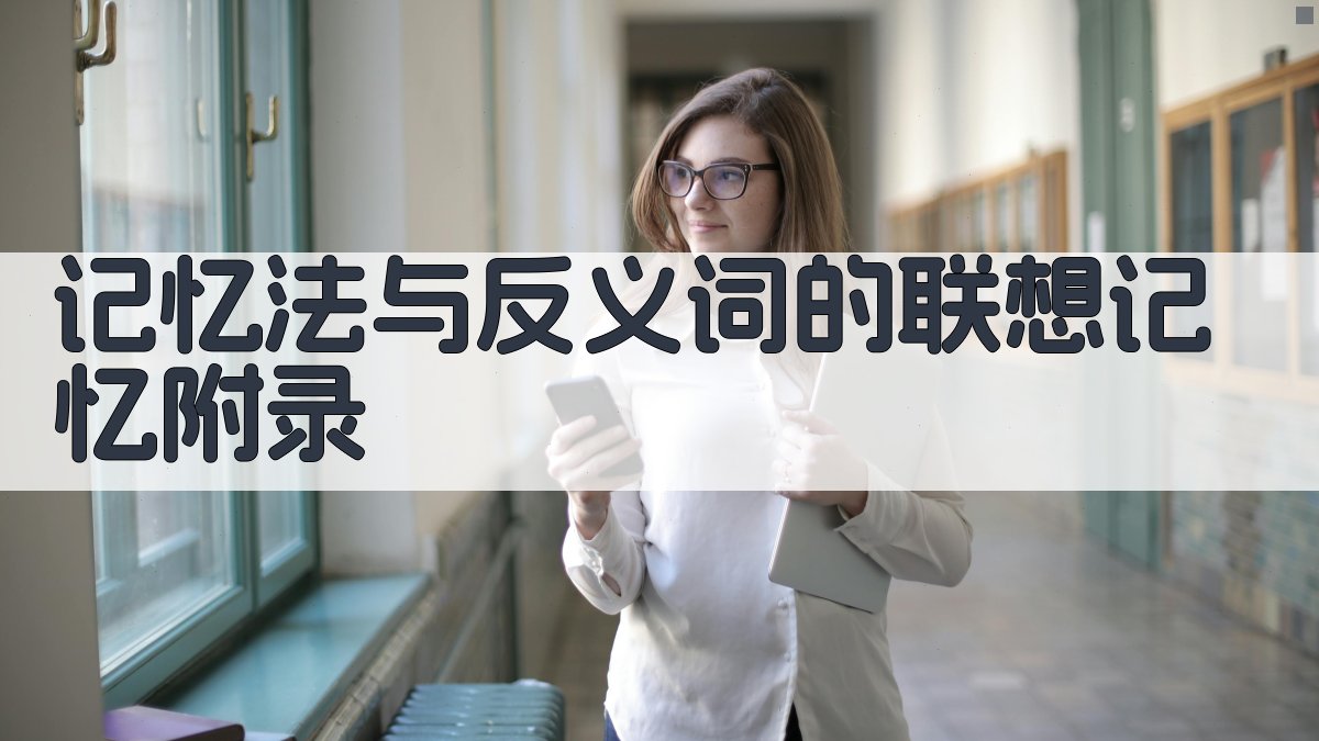 记忆法与反义词的联想记忆 · 附录 图2